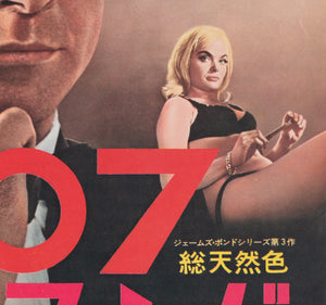 Goldfinger 1964 Japanese B2 Film Movie Poster - detail