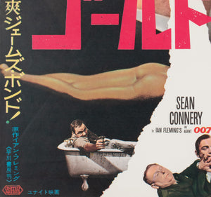 Goldfinger 1964 Japanese B2 Film Movie Poster - detail