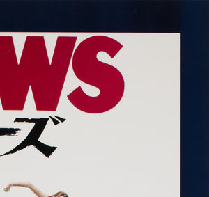 Jaws 1979 Japanese B2 Film Movie Poster, Roger Kastel - detail