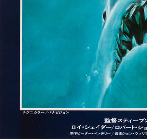 Jaws 1979 Japanese B2 Film Movie Poster, Roger Kastel - detail