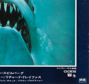 Jaws 1979 Japanese B2 Film Movie Poster, Roger Kastel