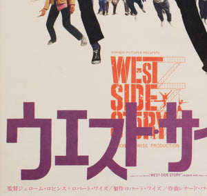 West Side Story R1969 Japanese B2 Film Movie Poster - detail