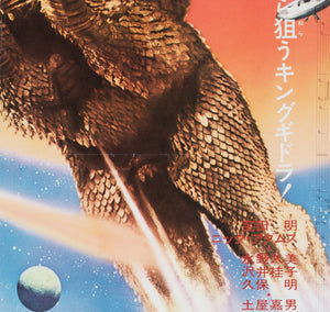 Godzilla vs Monster Zero/Invasion of Astro Monster R1971 Japanese B2 Film Movie Poster - detail