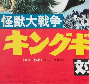 Godzilla vs Monster Zero/Invasion of Astro Monster R1971 Japanese B2 Film Movie Poster - detail