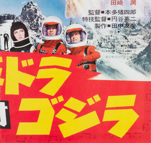 Godzilla vs Monster Zero/Invasion of Astro Monster R1971 Japanese B2 Film Movie Poster - detail