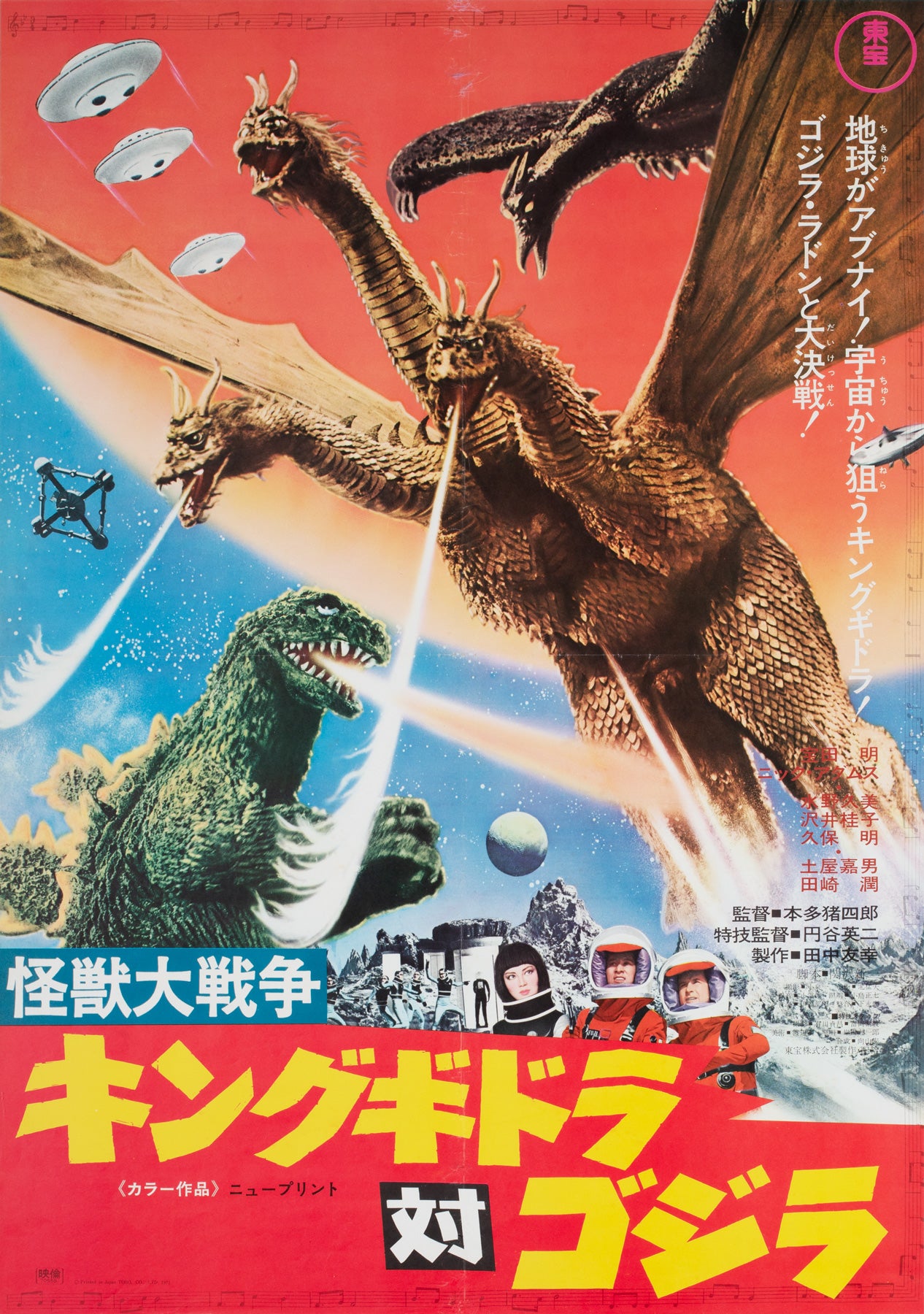 Godzilla vs Monster Zero/Invasion of Astro Monster R1971 Japanese B2 Film Movie Poster